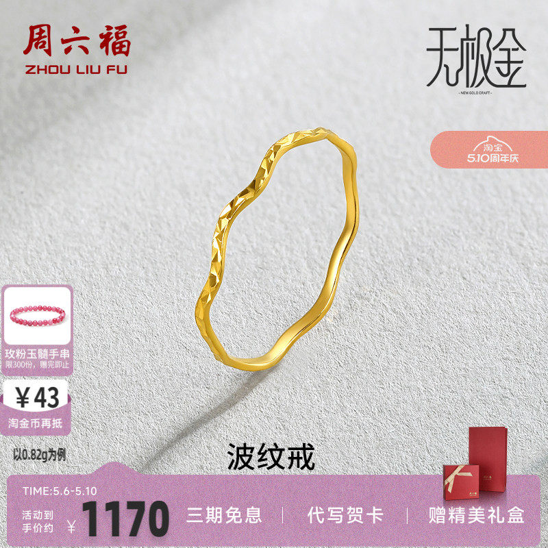 周六福黄金戒指女创意波纹足金素圈戒指计价指环珠宝女士戒未镶嵌