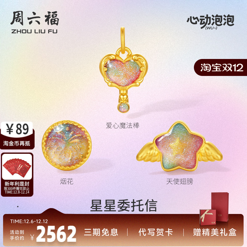 周六福黄金泡泡珐琅星星委托信