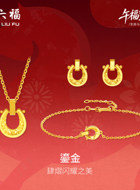 周六福黄金5G计价足金好运鎏金马蹄链坠手链耳饰生肖马系列节礼物
