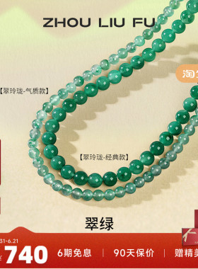 周六福非洲翠项链女玉石串珠子
