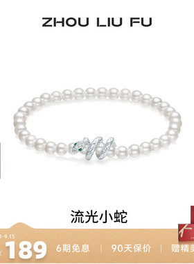 周六福饰品珍珠手串女贝珠S925银生肖蛇手饰复古送女友新七夕礼物