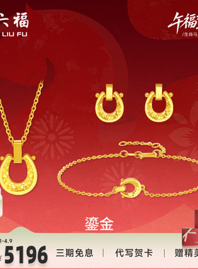 周六福黄金5G计价足金好运鎏金马蹄链坠手链耳饰生肖马系列节礼物