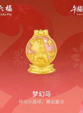 周六福黄金手绳女款编绳梦幻马生肖马系列3D硬金珐琅定价