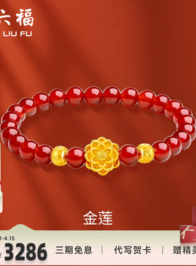 周六福黄金手链足金转运珠定价莲花串珠金珠女手饰手串新年礼物