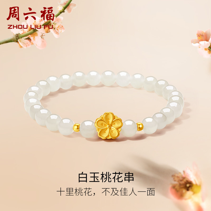 周六福女足金桃花手串金镶玉