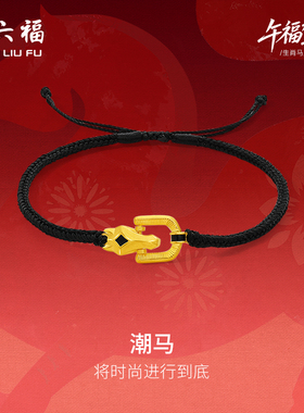 周六福黄金计价足金首饰马到成功马蹄潮马手绳生肖马系列节日礼物