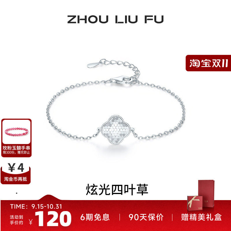 周六福闪耀四叶草手链女手饰S925银高级感小众百搭送女友七夕礼物