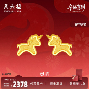 周六福黄金5G计价足金耳钉金耀灵驹金马耳饰生肖马系列节日礼物