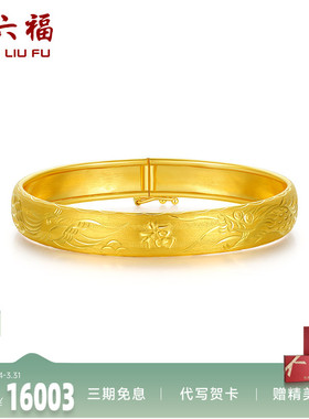 周六福珠宝黄金手镯女计价足金车花龙凤镯手饰金饰圣诞礼物纪念