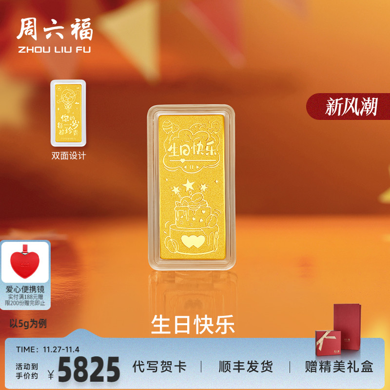 周六福投资金生日快乐金条足金