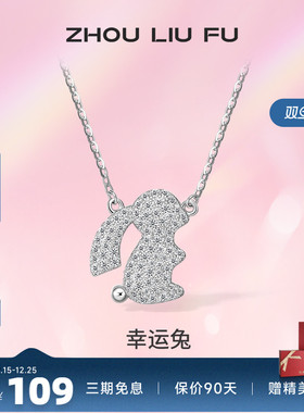 ZLF/周六福S925纯银生肖兔项坠女