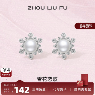 周六福S925纯银珍珠耳饰女冬日恋歌法式优雅雪花耳钉送女友礼物