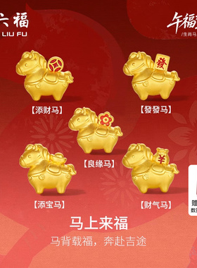 周六福黄金5d硬金手串马上发财生肖马系列定价本命年礼物女