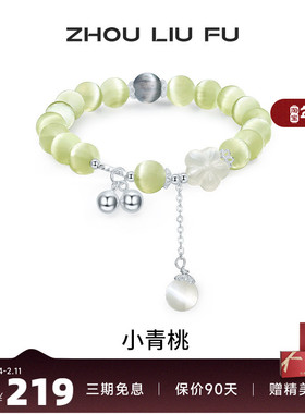 周六福女S925银玉髓小青桃手串