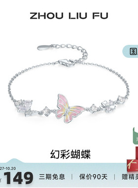 周六福饰品手链女蝴蝶结手饰S925银幻彩蝴蝶小众送女友圣诞礼物