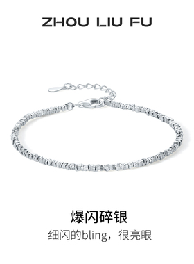 周六福女S925银时尚百搭手链