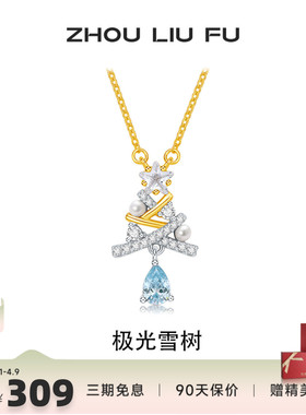 周六福极光雪树淡水珍珠项链