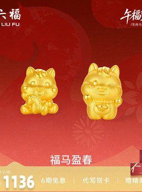 周六福3d硬金定价黄金手绳宝宝小孩儿童福马迎春生肖马系列满月礼