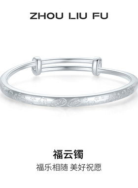 周六福手镯S999足银福云祥纹莲花