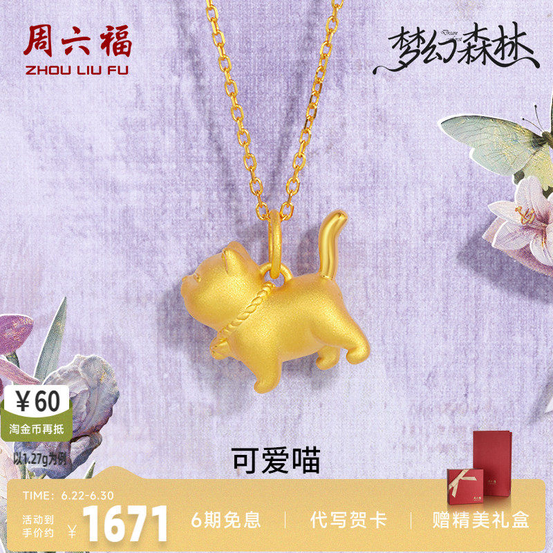 周六福足金猫咪吊坠送女友礼物