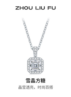 周六福S925雪晶方糖项链送女友