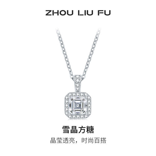 周六福S925雪晶方糖项链送女友