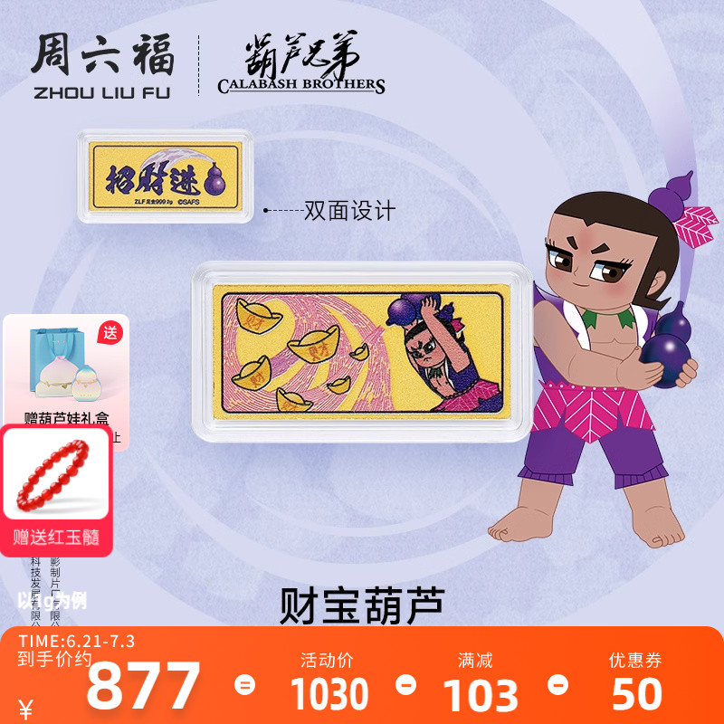 周六福投資金財寶葫蘆計價金條