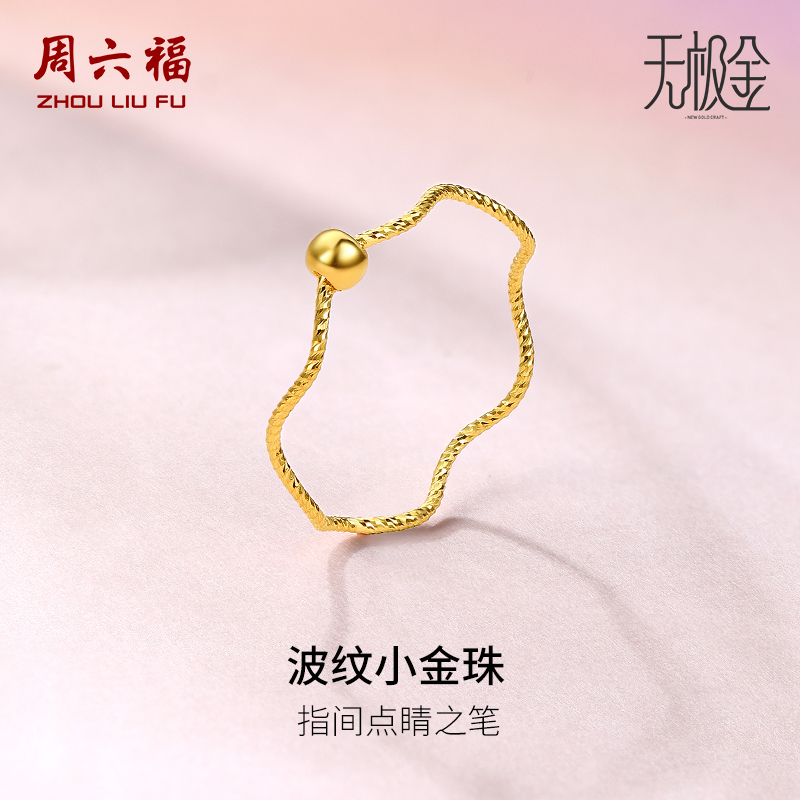 周六福黄金戒指女5G足金计价小金珠指环转运珠无极金节日礼物