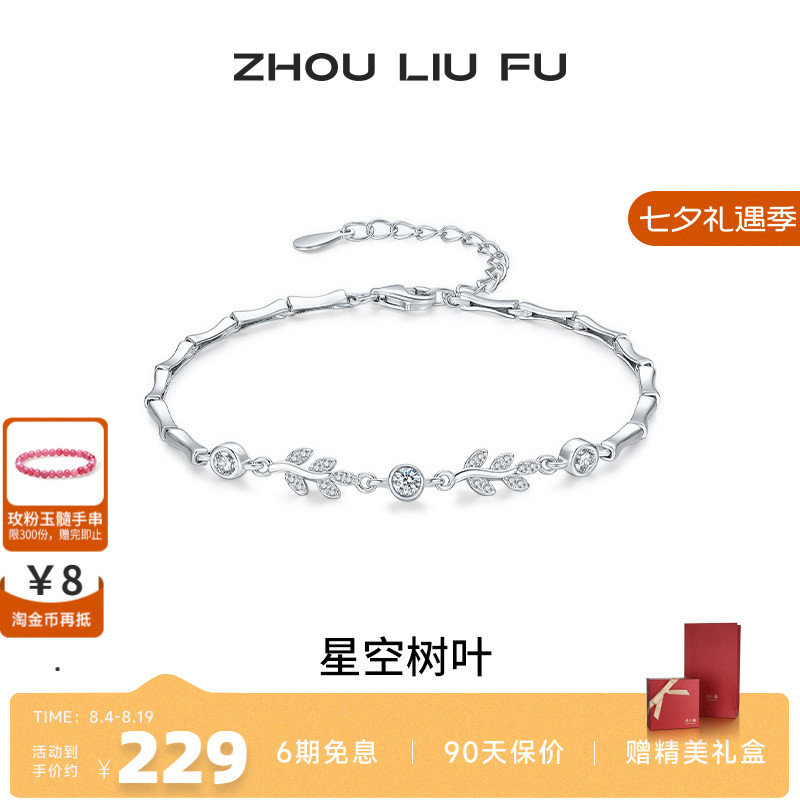周六福女S925银时尚手链