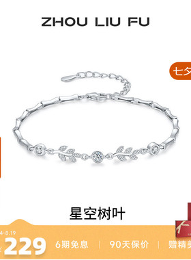 周六福女S925银时尚手链