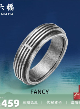 周六福珠宝银饰FANCY指环男复古