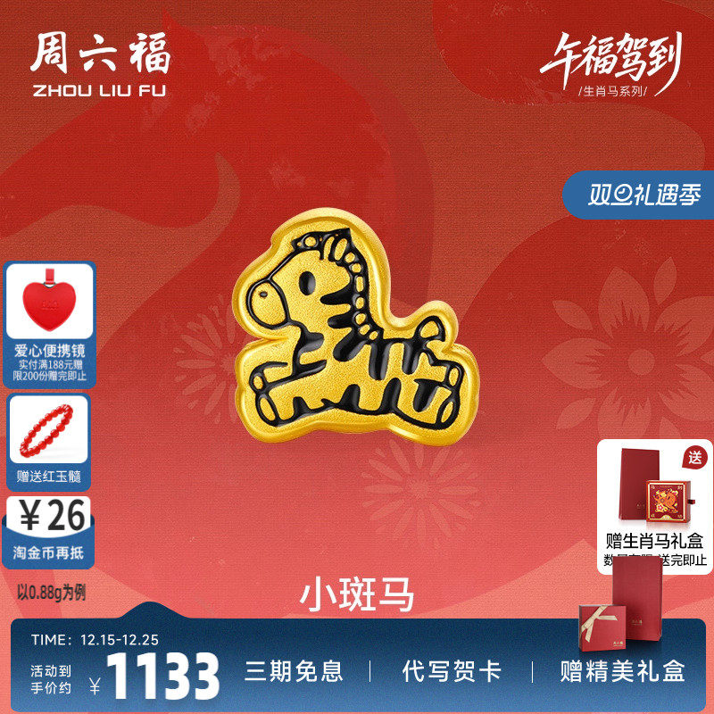 周六福黄金手绳男女款编绳小斑马生肖马系列3D硬金珐琅官方正品