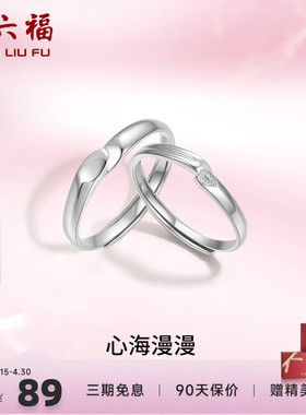 礼物情侣对戒周六福925银简约