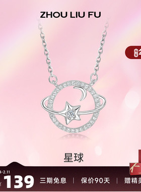 周六福S925银链坠星球造型彰显时