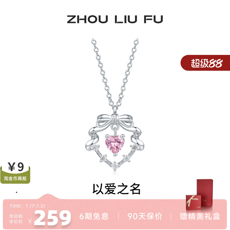 周六福饰品项链女爱心链坠S925银高级感轻奢送女友新年礼物