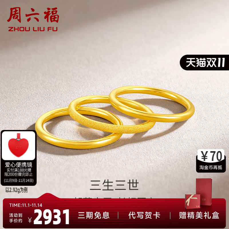 周六福黄金戒指男女同款足金计价三生三世实心指环手饰送女友正品