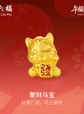 周六福3d硬金定价黄金手串聚财马宝女士生肖黄金手串生肖马系列