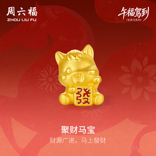 周六福3d硬金定价黄金手串聚财马宝女士生肖黄金手串生肖马系列