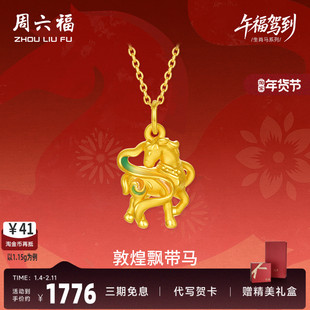 周六福黄金5d硬金吊坠女定价飘带彩马敦煌马生肖马节日礼物送女友