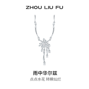 周六福雨中华尔兹项链女S925纯银吊坠高级感小众送女友生日礼物