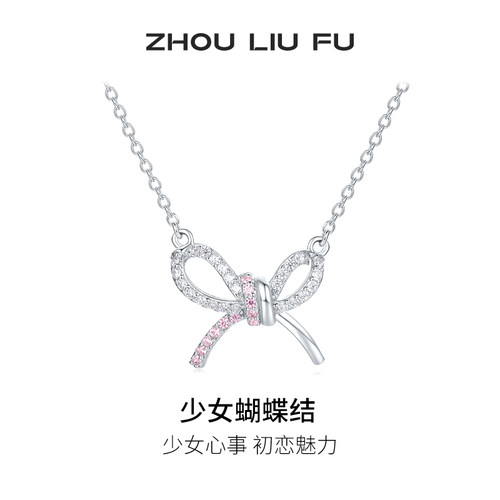 周六福项链女蝴蝶结链坠S925银高