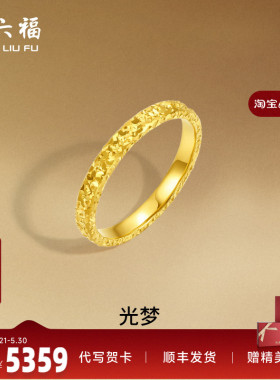 周六福黄金戒指足金爆闪碎碎冰碎金金女计价指环手饰节日礼物