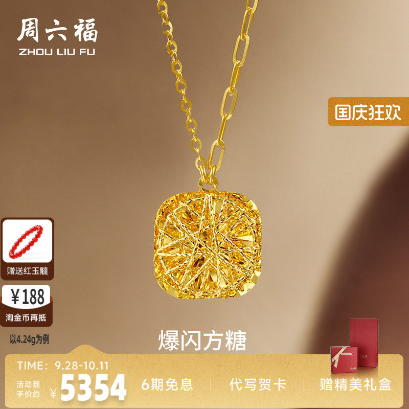 周六福5G黄金项链女计价足金爆闪方糖链坠礼物官方七夕礼物