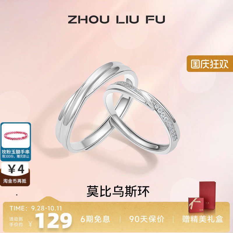 情侣对戒纪念日周六福925银简约