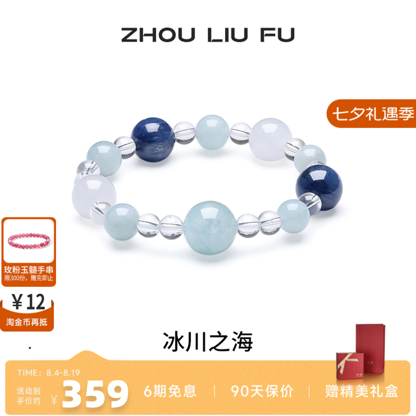 周六福海蓝宝石手串女款