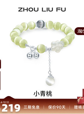 周六福女S925银玉髓小青桃手串