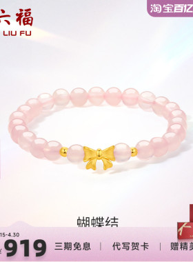 蝴蝶结足金手串周六福手链