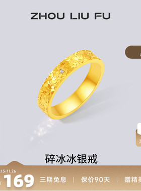 周六福碎冰冰戒指女指环手饰S925