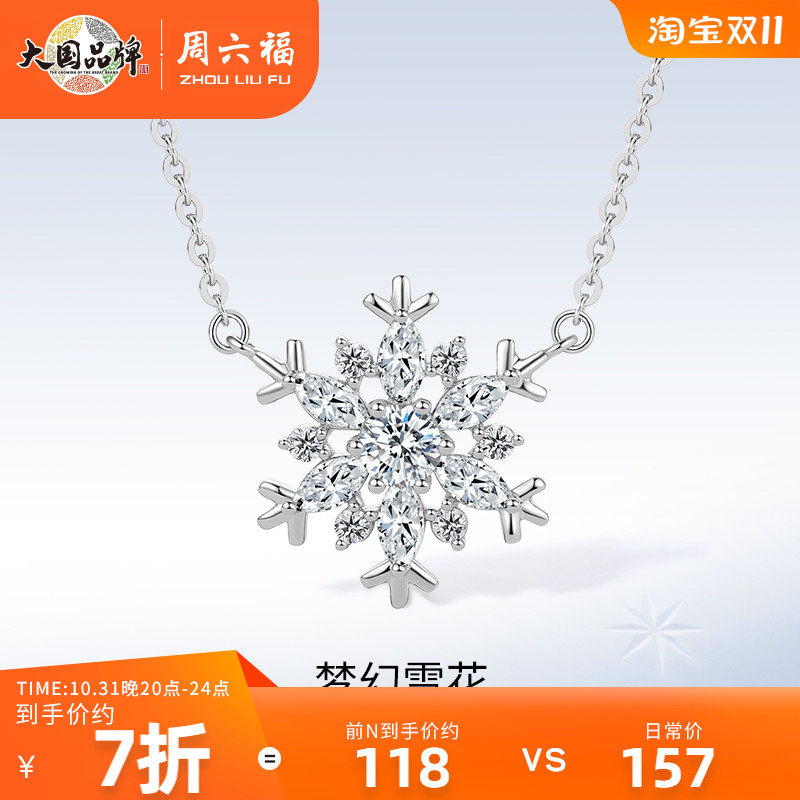 周六福S925纯银梦幻雪花项链吊坠设计感唯美浪漫锁骨链送女友礼物高性价比高么？