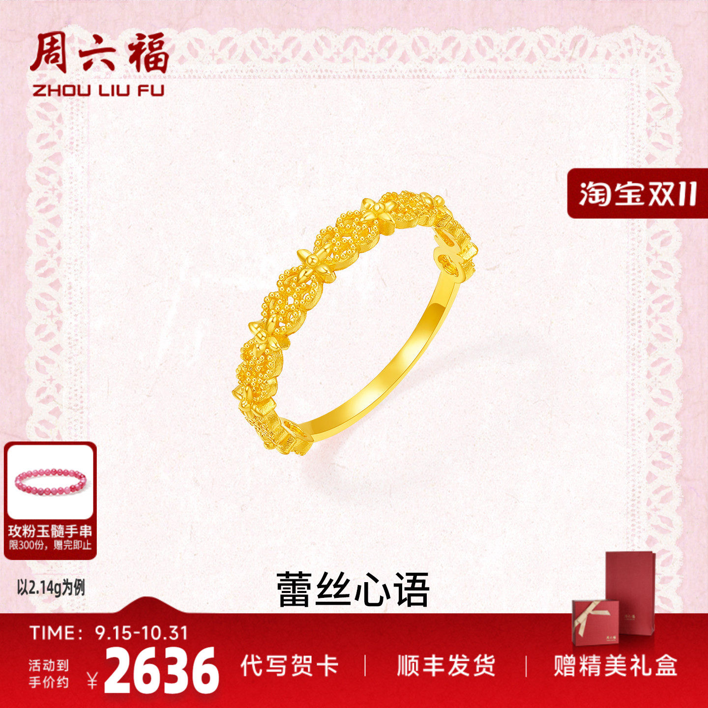 周六福足金熠熠蕾丝心语戒指正品
